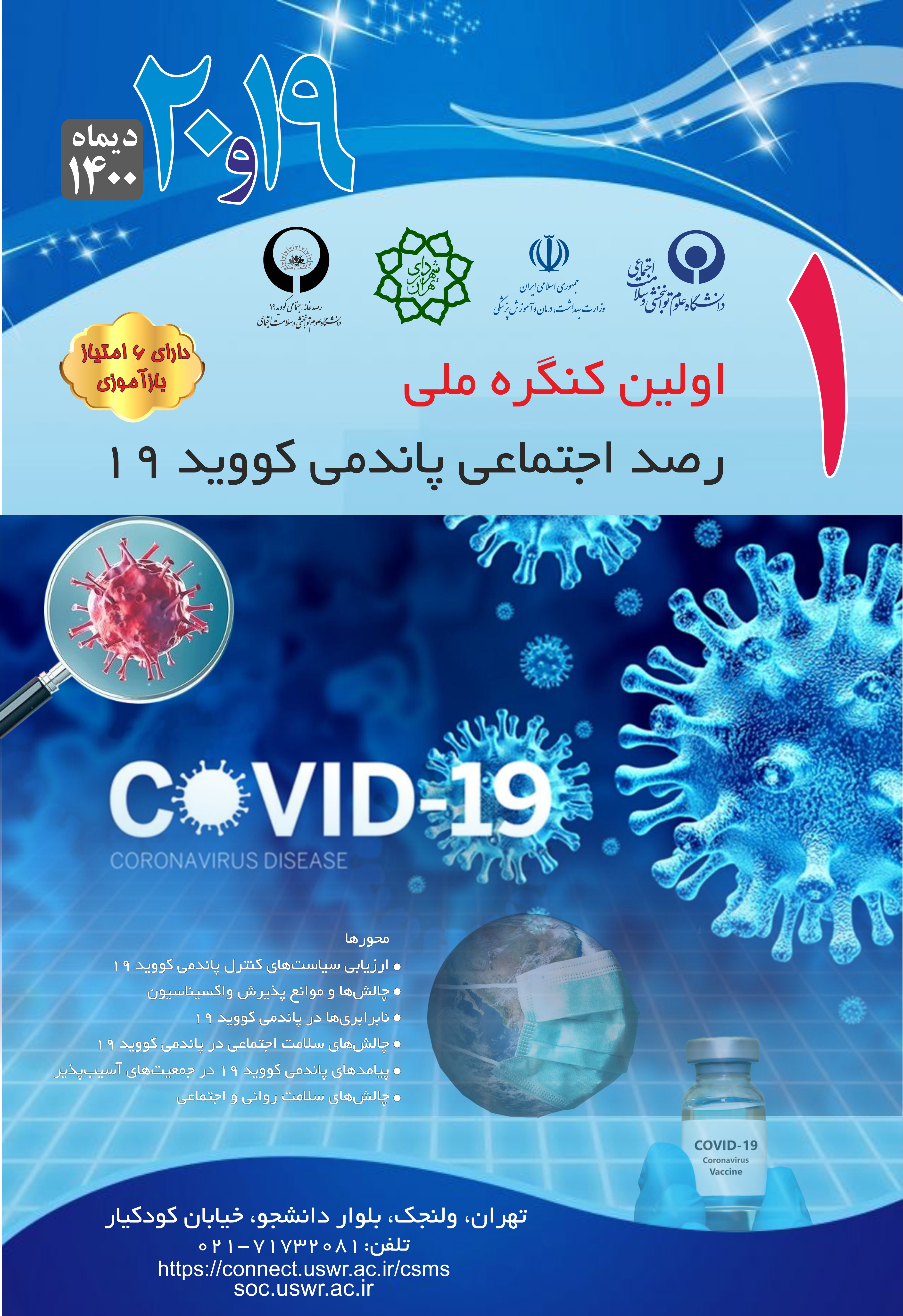 کنگره ملی رصد اجتماعی کووید 19