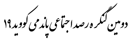 اولین کنگره ملی سلامت اجتماعی و کرونا